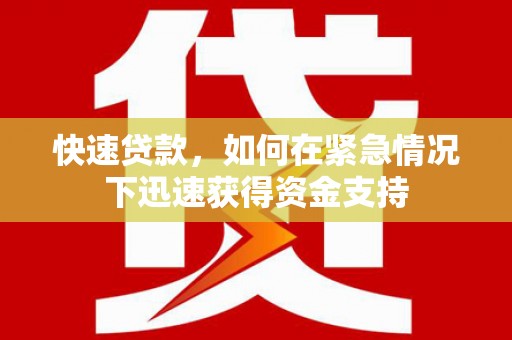 阜城快速贷款，如何在紧急情况下迅速获得资金支持