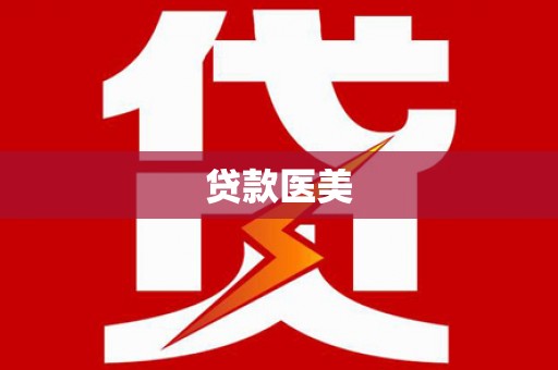 阜城贷款医美