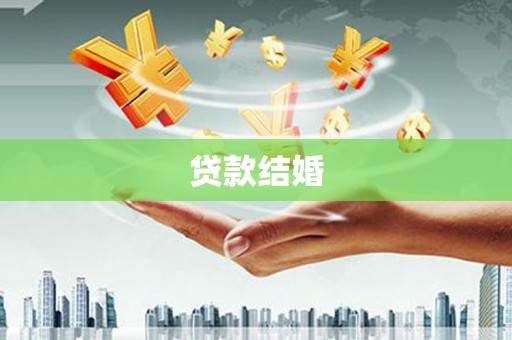 阜城贷款结婚