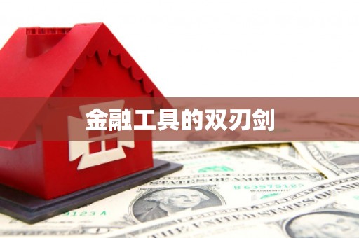 阜城金融工具的双刃剑