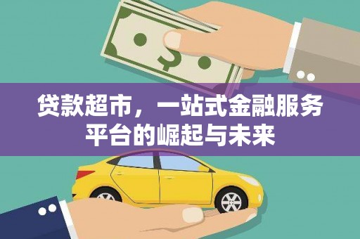 阜城贷款超市，一站式金融服务平台的崛起与未来