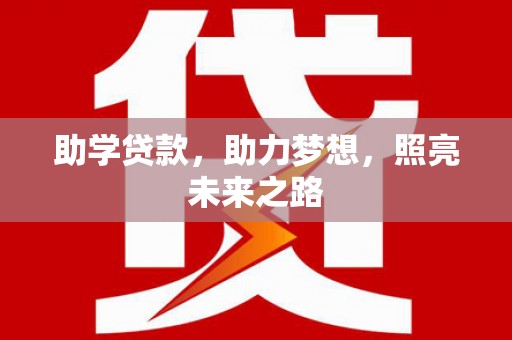 阜城助学贷款，助力梦想，照亮未来之路
