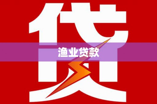 阜城渔业贷款