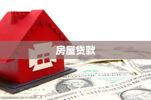 阜城房屋贷款