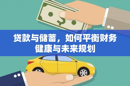 阜城贷款与储蓄，如何平衡财务健康与未来规划