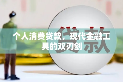 阜城个人消费贷款，现代金融工具的双刃剑