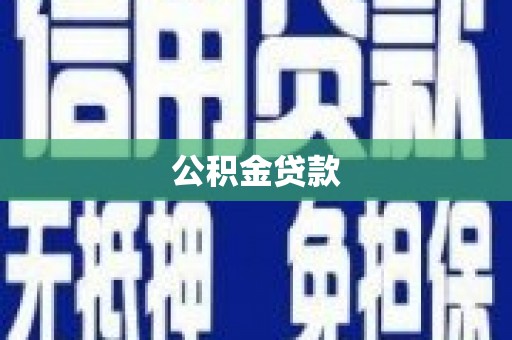 阜城公积金贷款