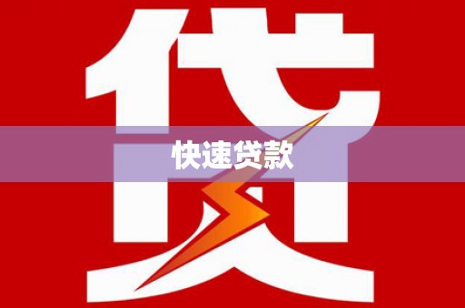 阜城快速贷款