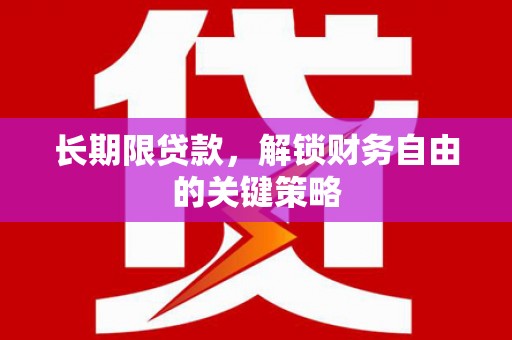 阜城长期限贷款，解锁财务自由的关键策略