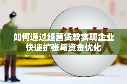 阜城如何通过经营贷款实现企业快速扩张与资金优化