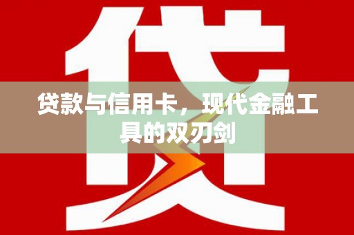 阜城贷款与信用卡，现代金融工具的双刃剑