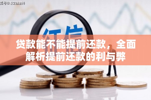 阜城贷款能不能提前还款，全面解析提前还款的利与弊