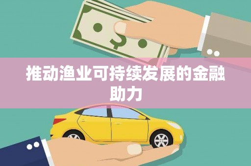 阜城推动渔业可持续发展的金融助力