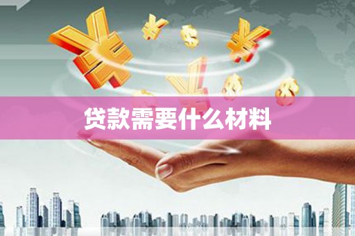 阜城贷款需要什么材料