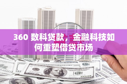 阜城360 数科贷款，金融科技如何重塑借贷市场