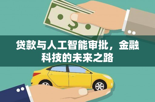 阜城贷款与人工智能审批，金融科技的未来之路