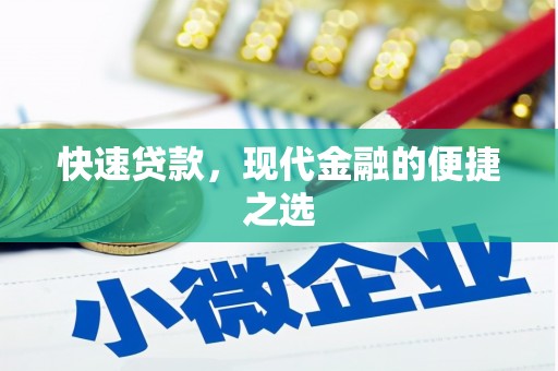 阜城快速贷款，现代金融的便捷之选