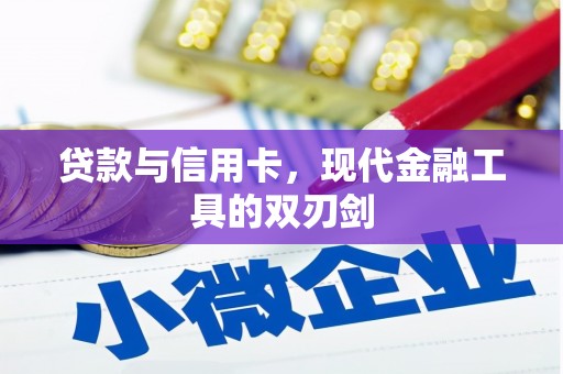 阜城贷款与信用卡，现代金融工具的双刃剑