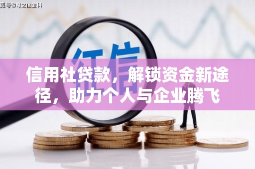阜城信用社贷款，解锁资金新途径，助力个人与企业腾飞
