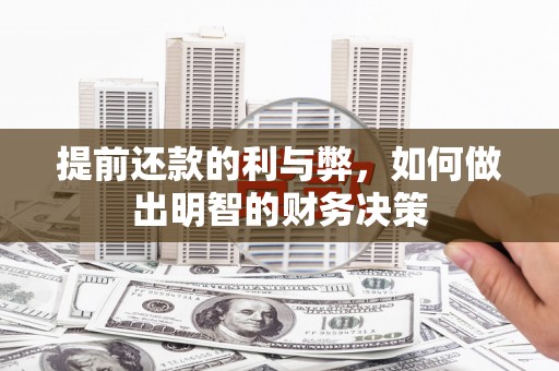 阜城提前还款的利与弊，如何做出明智的财务决策