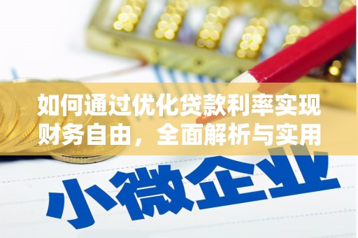 阜城如何通过优化贷款利率实现财务自由，全面解析与实用策略