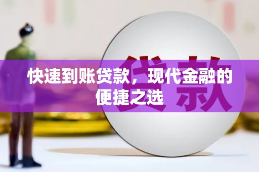 阜城快速到账贷款，现代金融的便捷之选