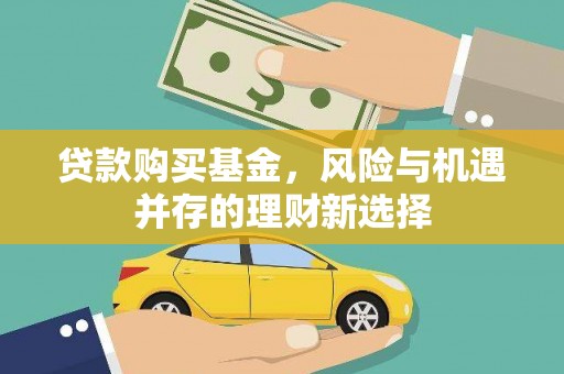 阜城贷款购买基金，风险与机遇并存的理财新选择