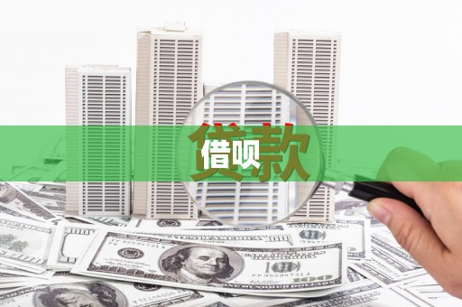 阜城借呗