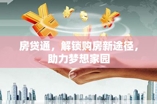 阜城房贷通，解锁购房新途径，助力梦想家园