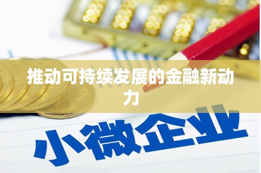 阜城推动可持续发展的金融新动力