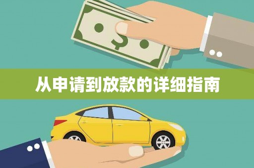 阜城从申请到放款的详细指南
