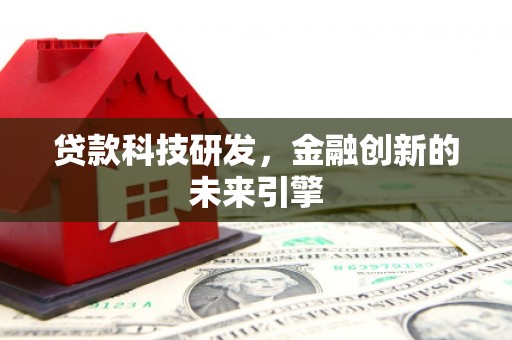 阜城贷款科技研发，金融创新的未来引擎