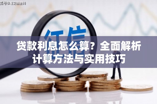 阜城贷款利息怎么算？全面解析计算方法与实用技巧