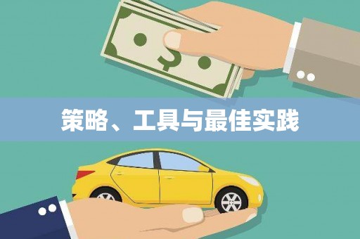 阜城策略、工具与最佳实践