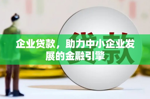 阜城企业贷款，助力中小企业发展的金融引擎