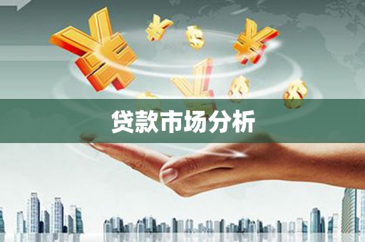 阜城贷款市场分析