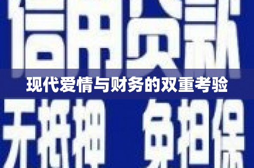 阜城现代爱情与财务的双重考验