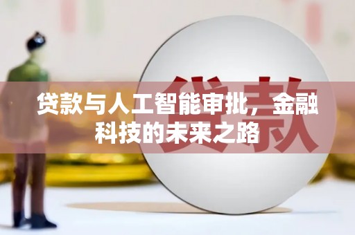 阜城贷款与人工智能审批，金融科技的未来之路