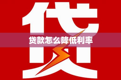 阜城贷款怎么降低利率