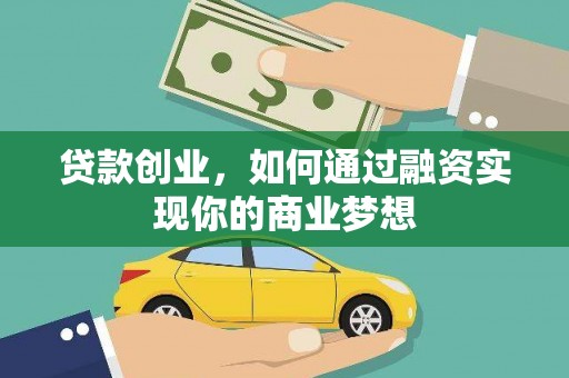 阜城贷款创业，如何通过融资实现你的商业梦想