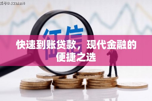阜城快速到账贷款，现代金融的便捷之选