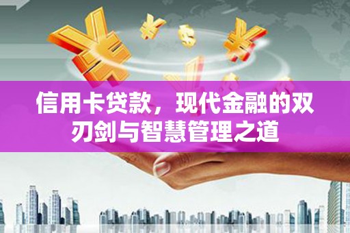 阜城信用卡贷款，现代金融的双刃剑与智慧管理之道