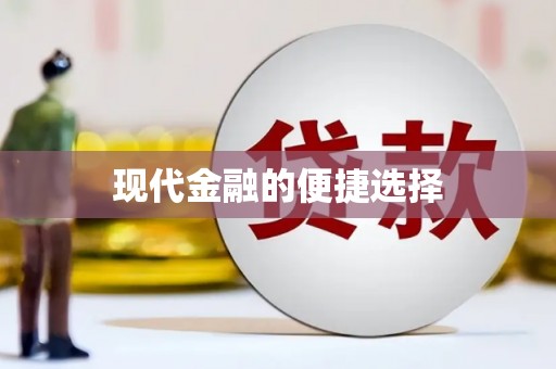阜城现代金融的便捷选择