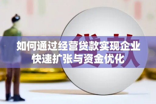 阜城如何通过经营贷款实现企业快速扩张与资金优化
