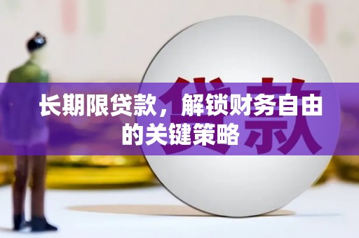 阜城长期限贷款，解锁财务自由的关键策略
