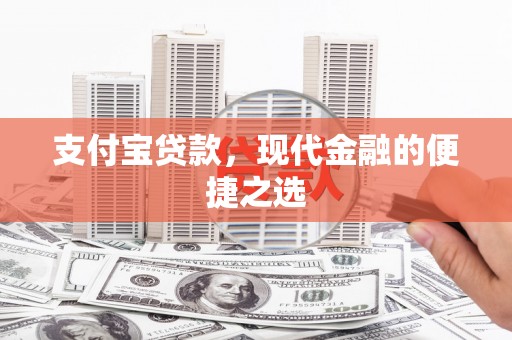 阜城支付宝贷款，现代金融的便捷之选