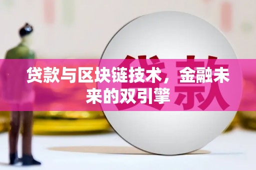 阜城贷款与区块链技术，金融未来的双引擎