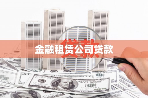 阜城金融租赁公司贷款