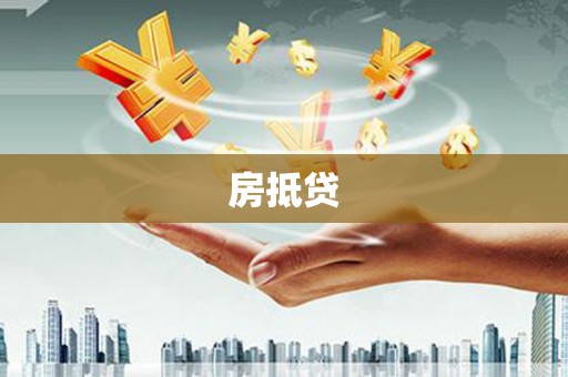 阜城房抵贷
