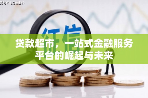 阜城贷款超市，一站式金融服务平台的崛起与未来